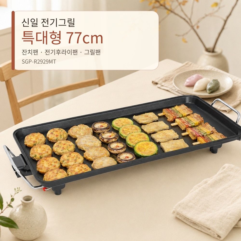 신일 전기그릴 특대형 77cm 잔치팬 전기후라이팬 그릴팬 SGP-R2929MT