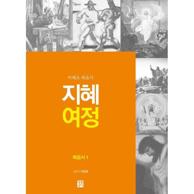 지혜 여정 복음서1 마태오 복음서 / 이민영