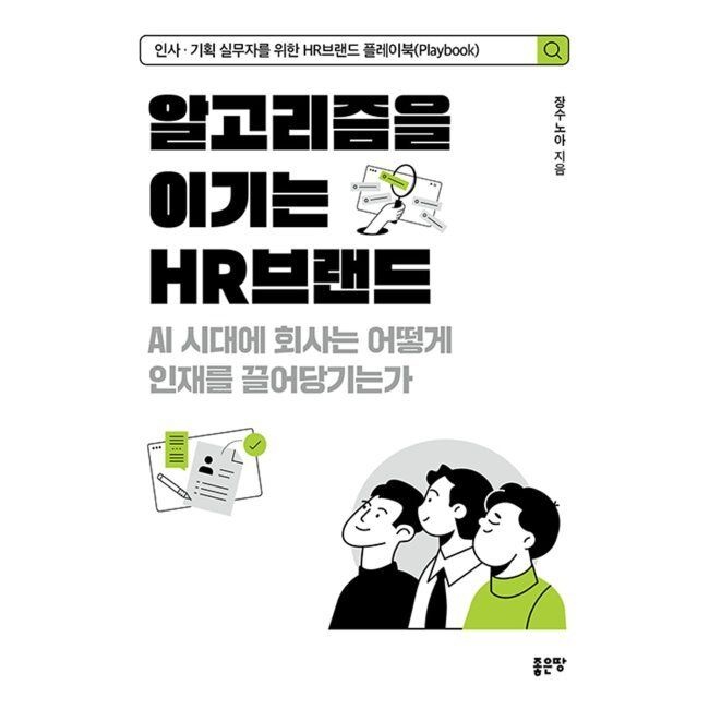 좋은땅 알고리즘을 이기는 HR브랜드 - AI 시대에 회사는 어떻게 인재를 끌어당기는가 / 장수노아