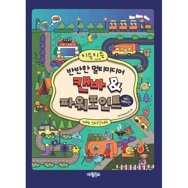 마린북스 키득키득 반반한 멀티미디어 캔바&파워포인트 with 인터넷+AI / 놀이교육콘텐츠랩