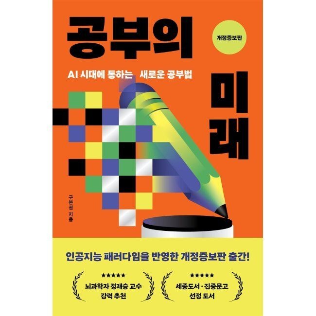 한겨레출판 공부의 미래 - AI 시대에 통하는 새로운 공부법 / 구본권