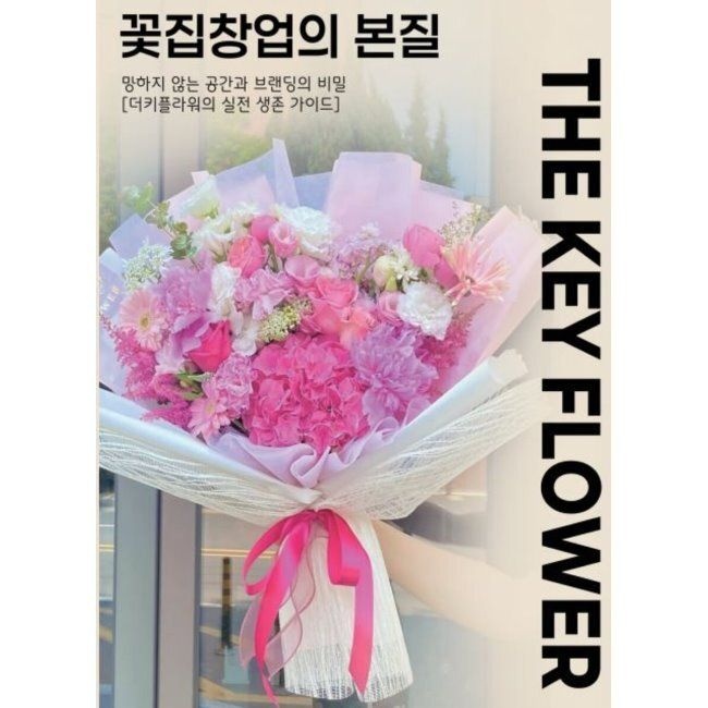 더키플라워 더키플라워 꽃집창업의 본질 / 김영은,김덕희