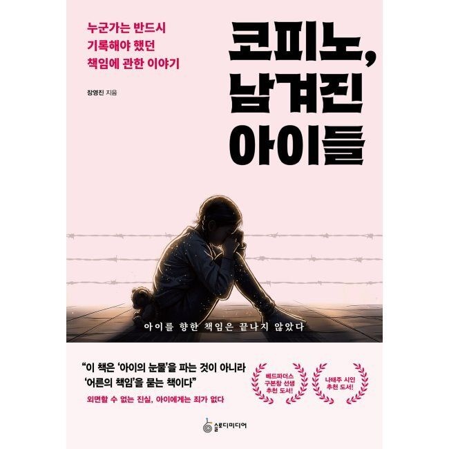 코피노, 남겨진 아이들 - 누군가는 반드시 기록해야 했던 책임에 관한 이야기 / 장영진