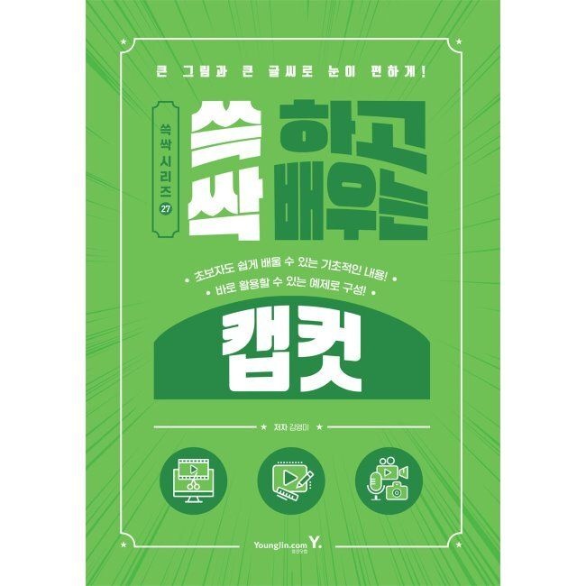 영진닷컴 쓱 하고 싹 배우는 캡컷 / 김영미
