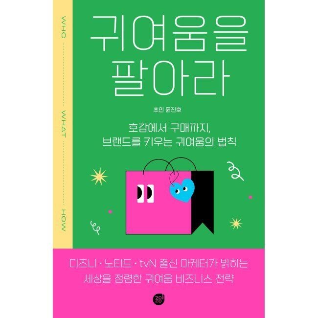 경이로움 귀여움을 팔아라 - 호감에서 구매까지, 브랜드를 키우는 귀여움의 법칙 / 윤진호