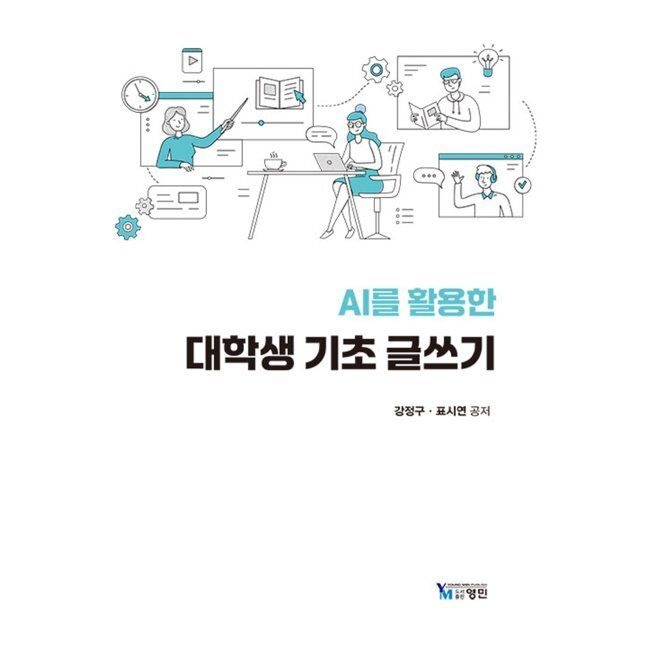 영민 AI를 활용한 대학생 기초 글쓰기