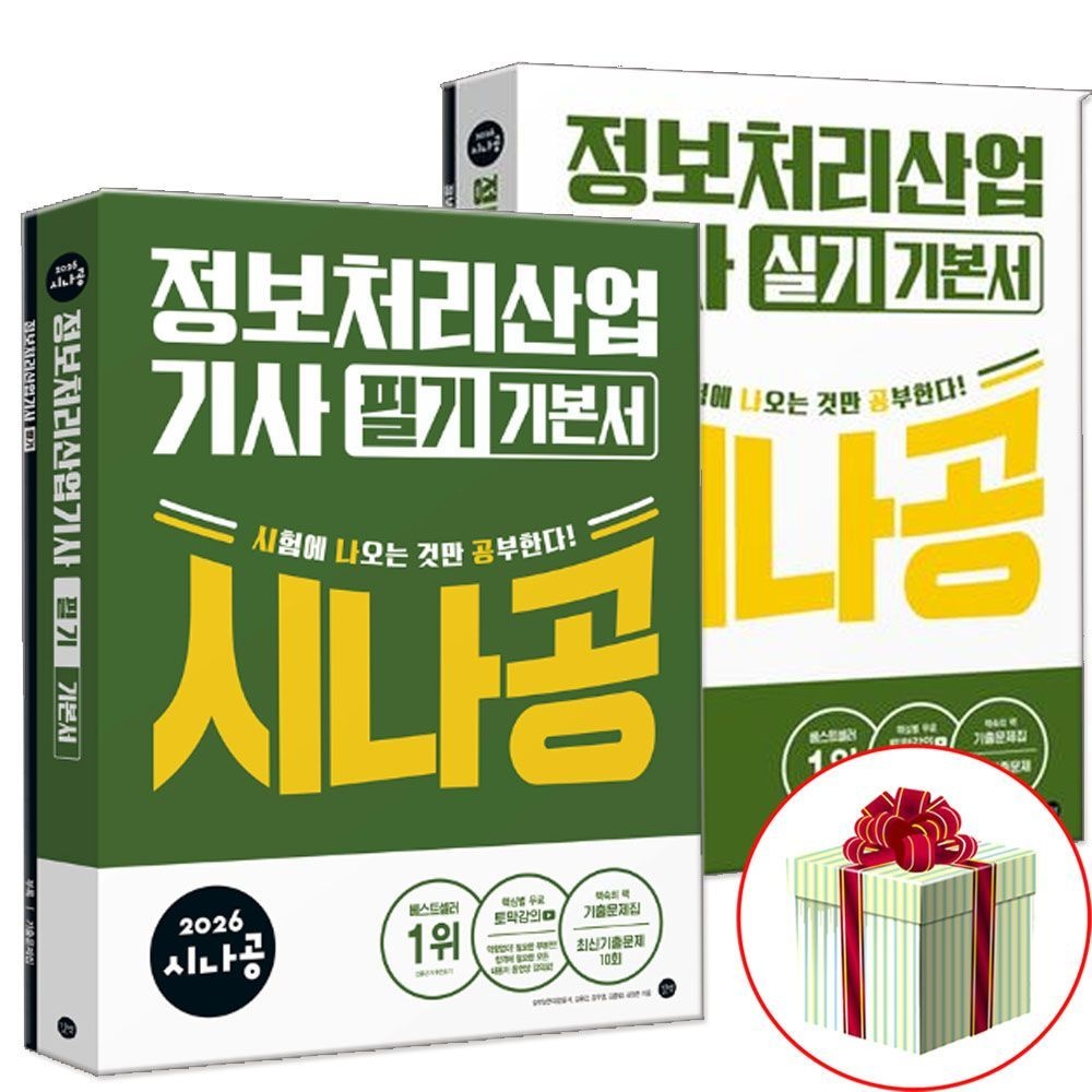 길벗 2026 최신 시나공 정보처리산업기사 정처기 필기+실기 기본서 세트길벗(2402344)