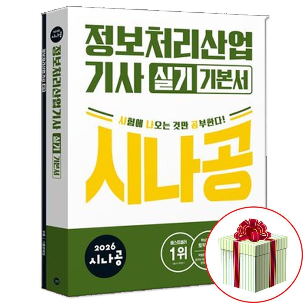길벗 2026 최신 시나공 정보처리산업기사 정처기 실기 책길벗(2402345)