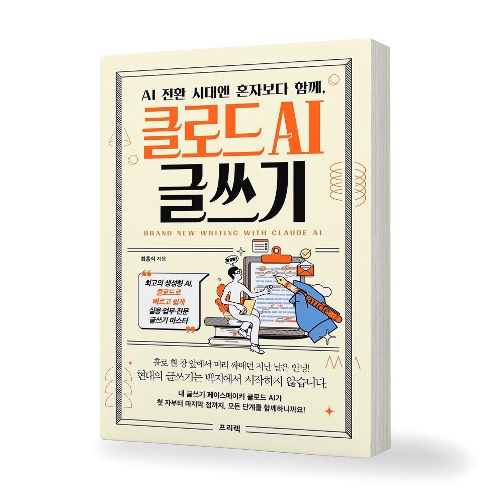 UnKnown 클로드 AI 글쓰기 AI 전환 시대엔 혼자보다 함께 책 프리렉(2357381)