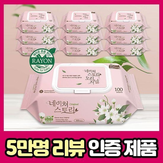아망떼 [GS비밀특가] 네이쳐스토리 오리지널 두꺼운 아기물티슈 엠보싱 캡형 100매 10팩 오늘의핫딜 제품세일 티슈