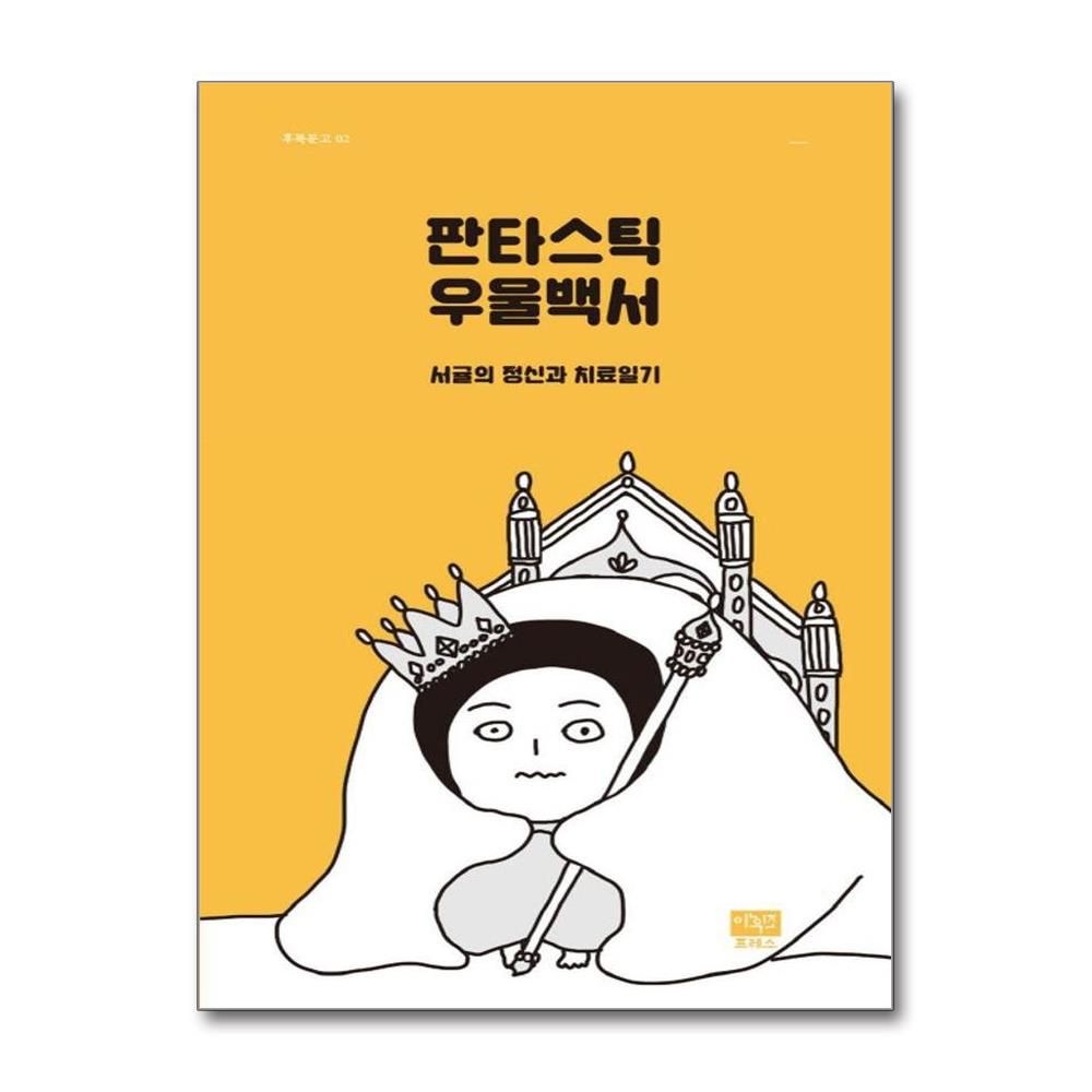 판타스틱 우울백서 - 서귤의 정신과 치 료일기 후룩문고 2 (542306)