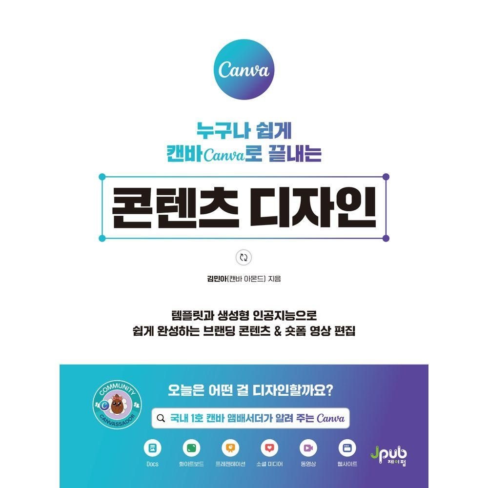 제이펍 누구나 쉽게 캔바 Canva로 끝내는 콘텐츠 디자인 제이펍 (526378)