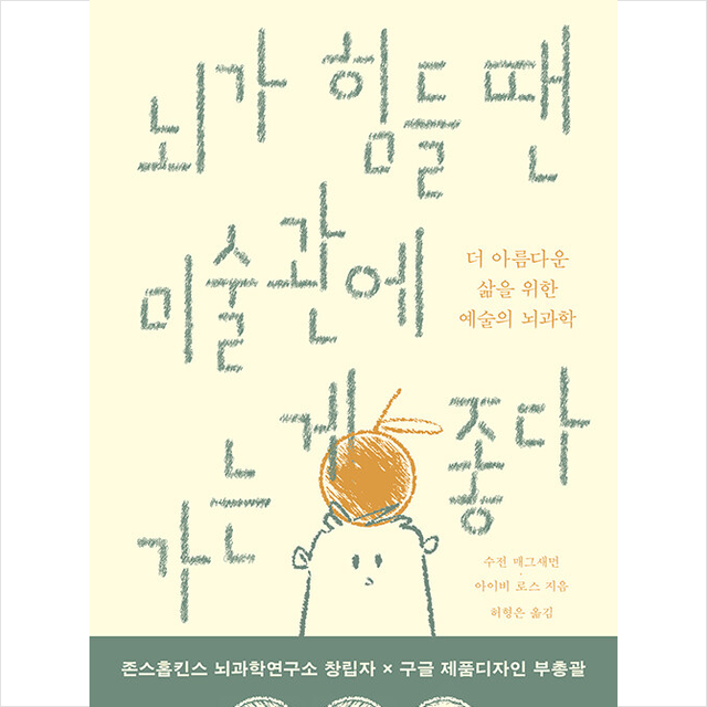 뇌가 힘들 땐 미술관에 가는 게 좋다 수전 매그새먼,아이비 로스 (699111)