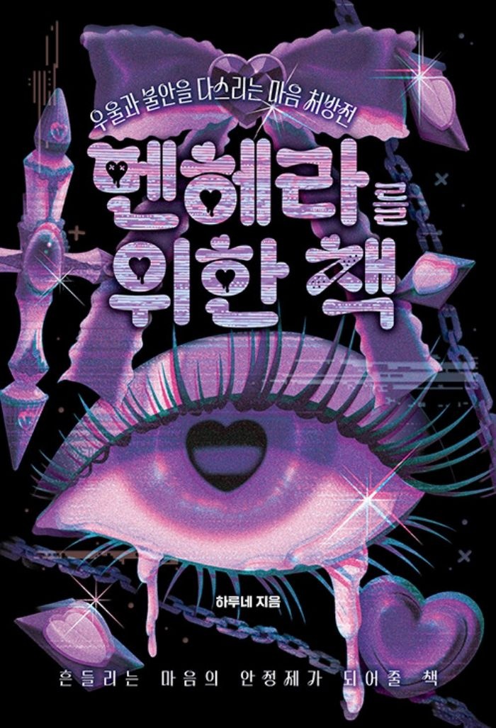 하이스트 멘헤라를 위한 책 - 우울과 불안을 다스리는 마음 처방전