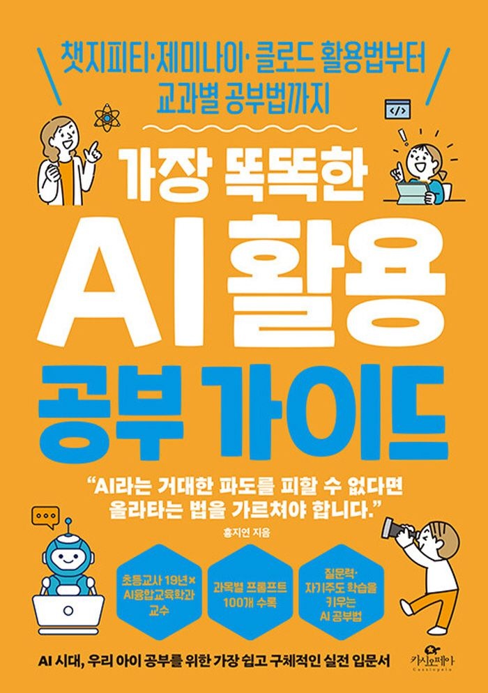 카시오페아 카시오페아 가장 똑똑한 AI 활용 공부 가이드