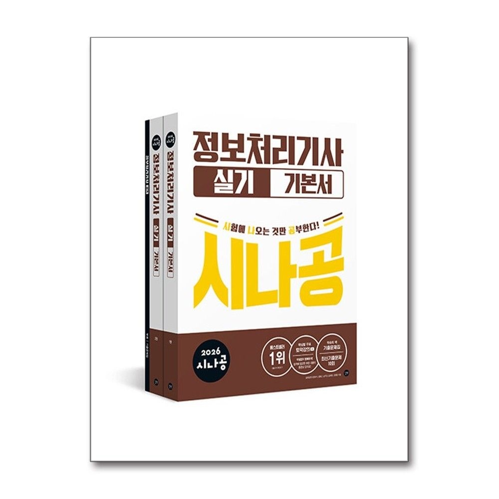길벗 최신판 시나공 정처기 실기 교재 길벗 (590854)