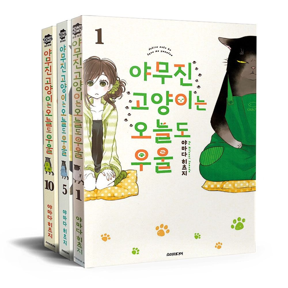 야무진 고양이는 오늘도 우울 전권 세트 야마다 히츠지 (681959)