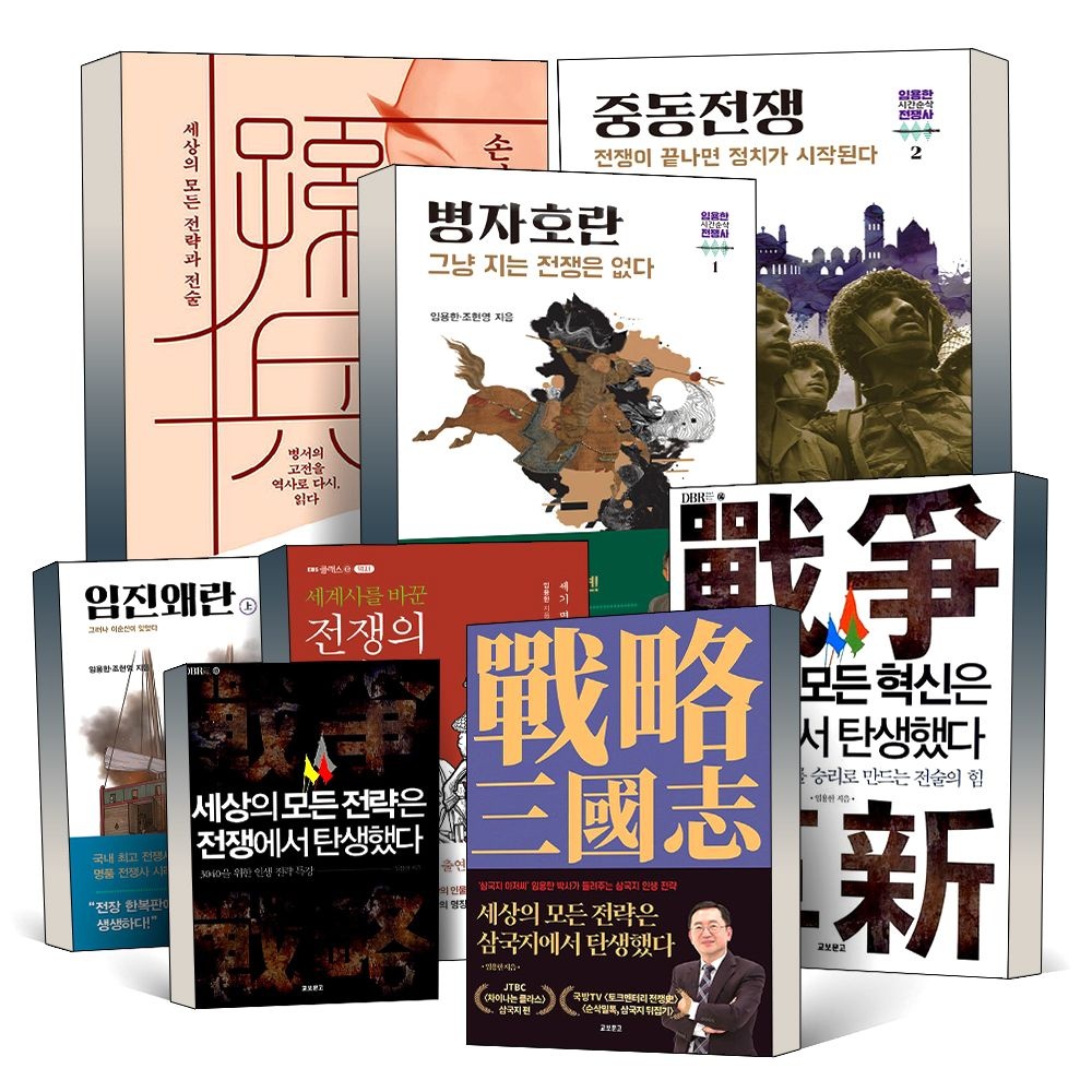 UnKnown 손자병법 병자호란 중동전쟁 임진왜란 상 하 전쟁의 고수들 세상의 모든 전략은 혁신은 전쟁에서 삼국지에서 탄