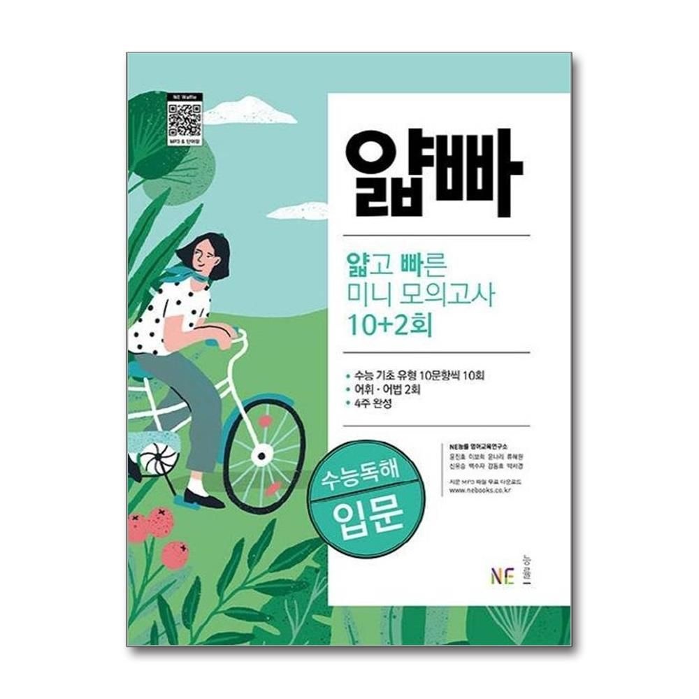 NE능률영어교육연구소윤진호이보희 얇고 빠른 미니 모의고사 10+2회 수능독해 입문 NE능률교육교과서영어교육연구소윤진호이보희 (541822)