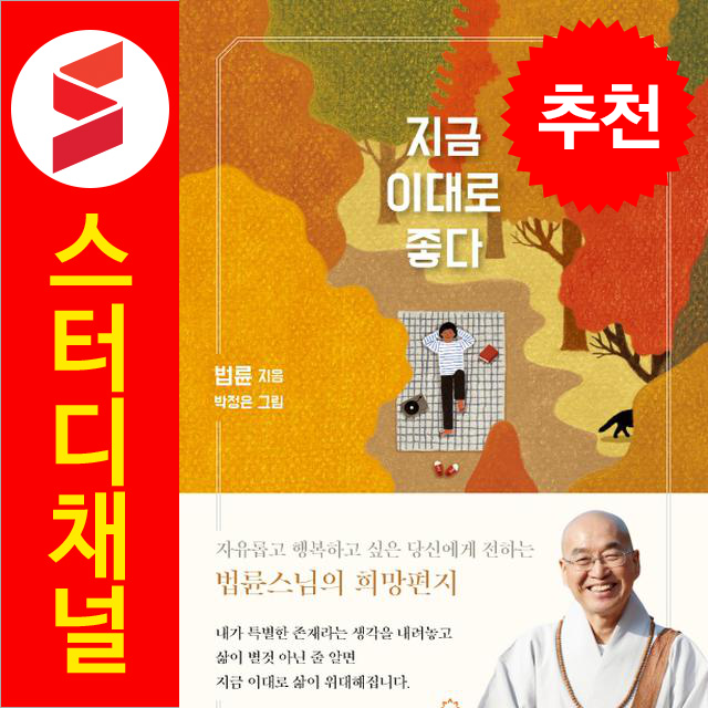 지금 이대로 좋다 법륜 (785792)