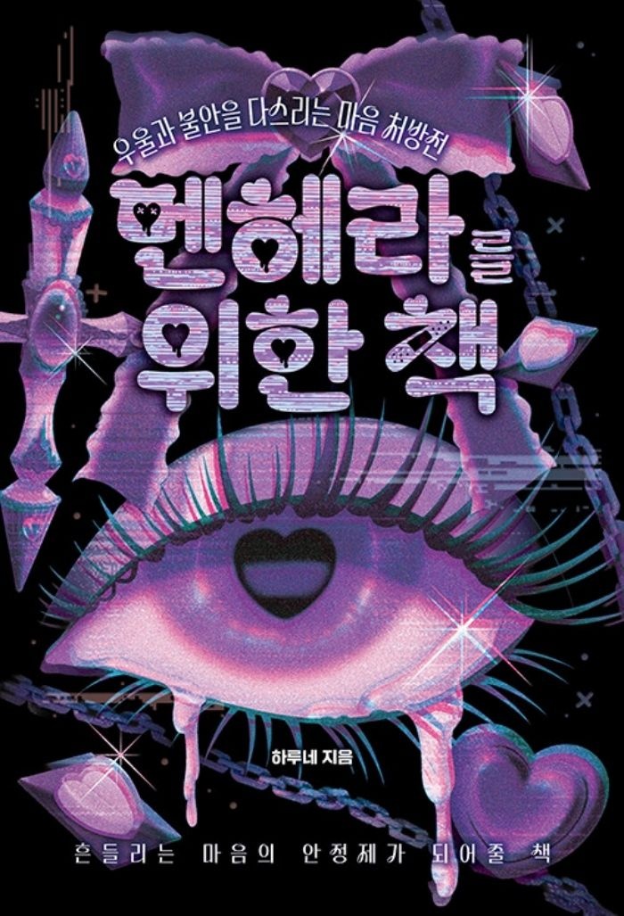 (현대Hmall) 하이스트 멘헤라를 위한 책 - 우울과 불안을 다스리는 마음 처방전