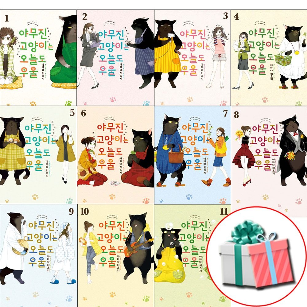 야무진 고양이는 오늘도 우울 1-11권 세트 소미미디어 (647279)