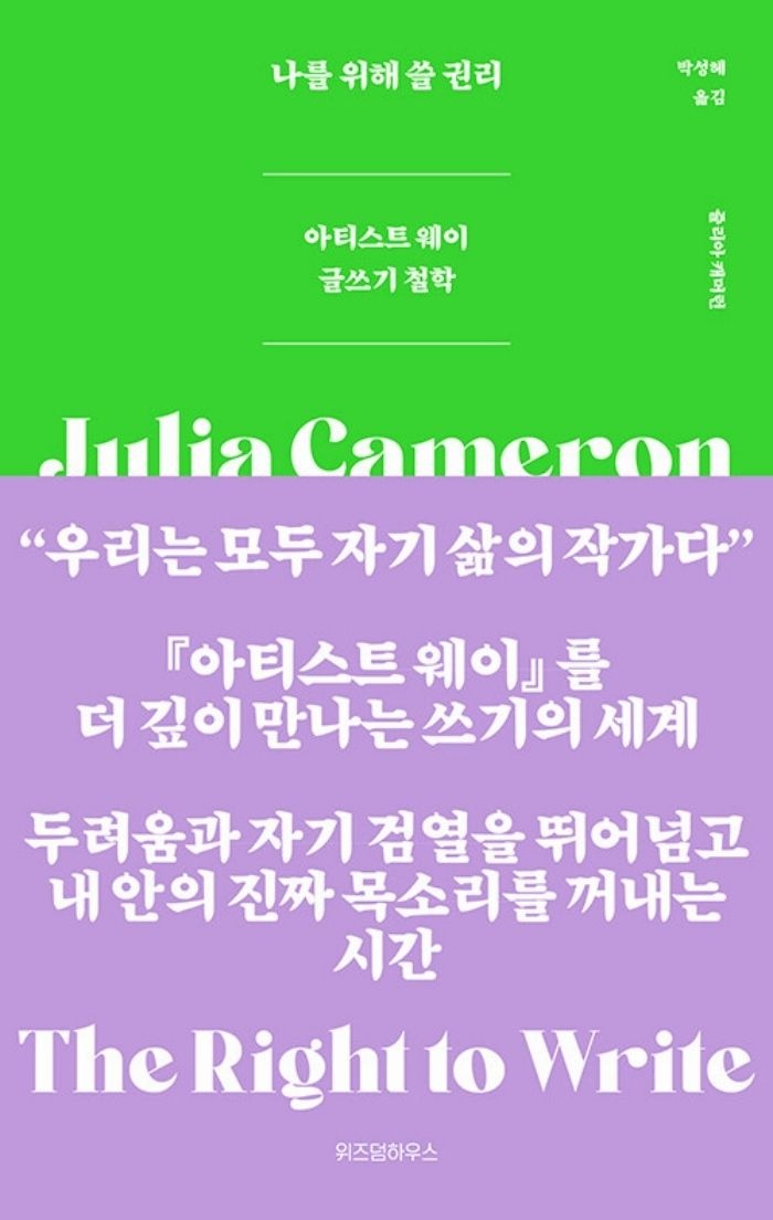 EBS교육방송 (현대Hmall) 위즈덤하우스 나를 위해 쓸 권리 - 아티스트 웨이 글쓰기 철학
