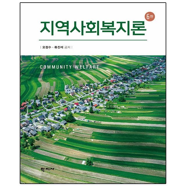 지역사회복지론.오정수.류진석 - 6판 (781609)