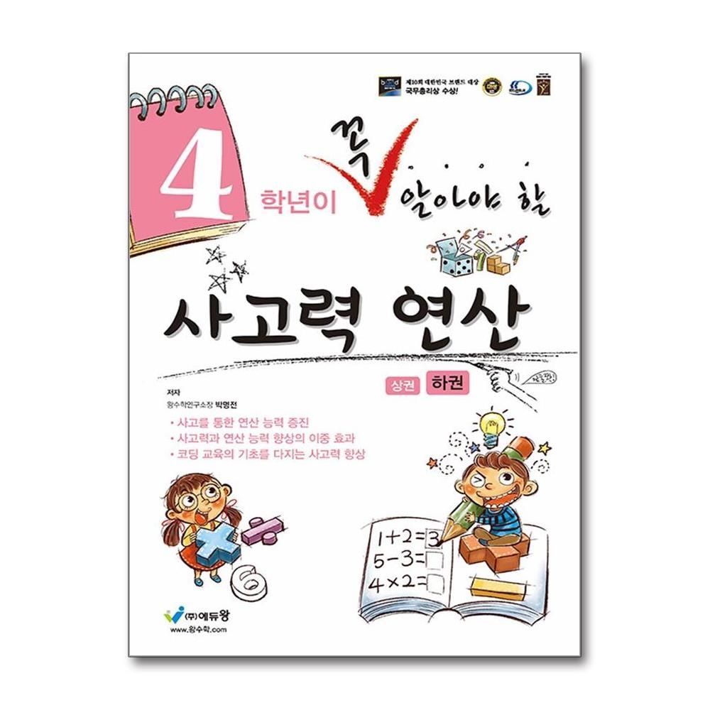 박명전 4학년이 꼭 알아야 할 사고력 연산 하편 에듀왕 박명전 (702031)