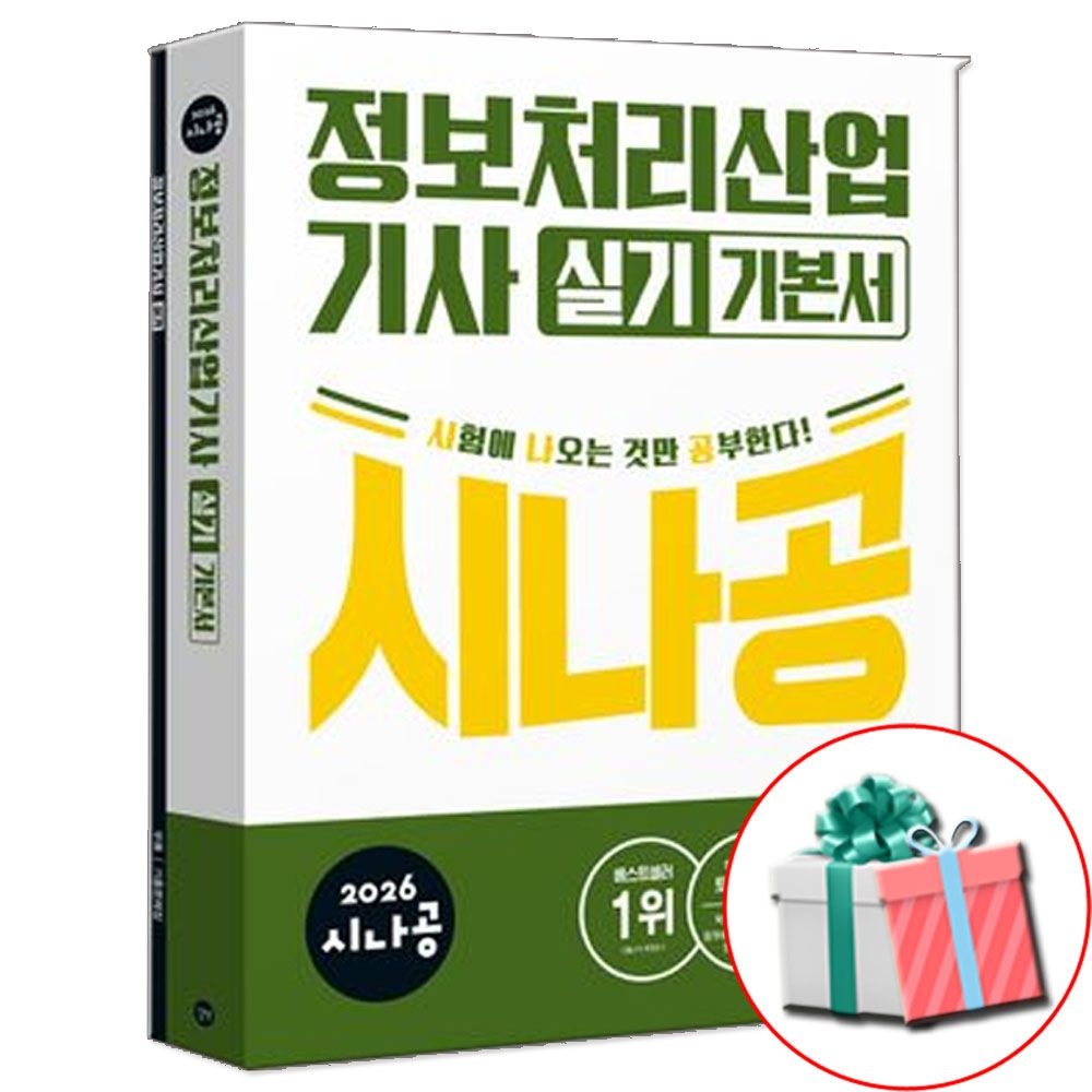 길벗 2026 시나공 정보처리산업기사 정처기 실기 기본서 책 길벗 (538542)