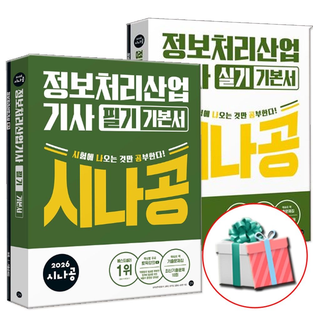 길벗 2026 시나공 정보처리산업기사 정처기 필기+실기 세트 길벗 (538541)