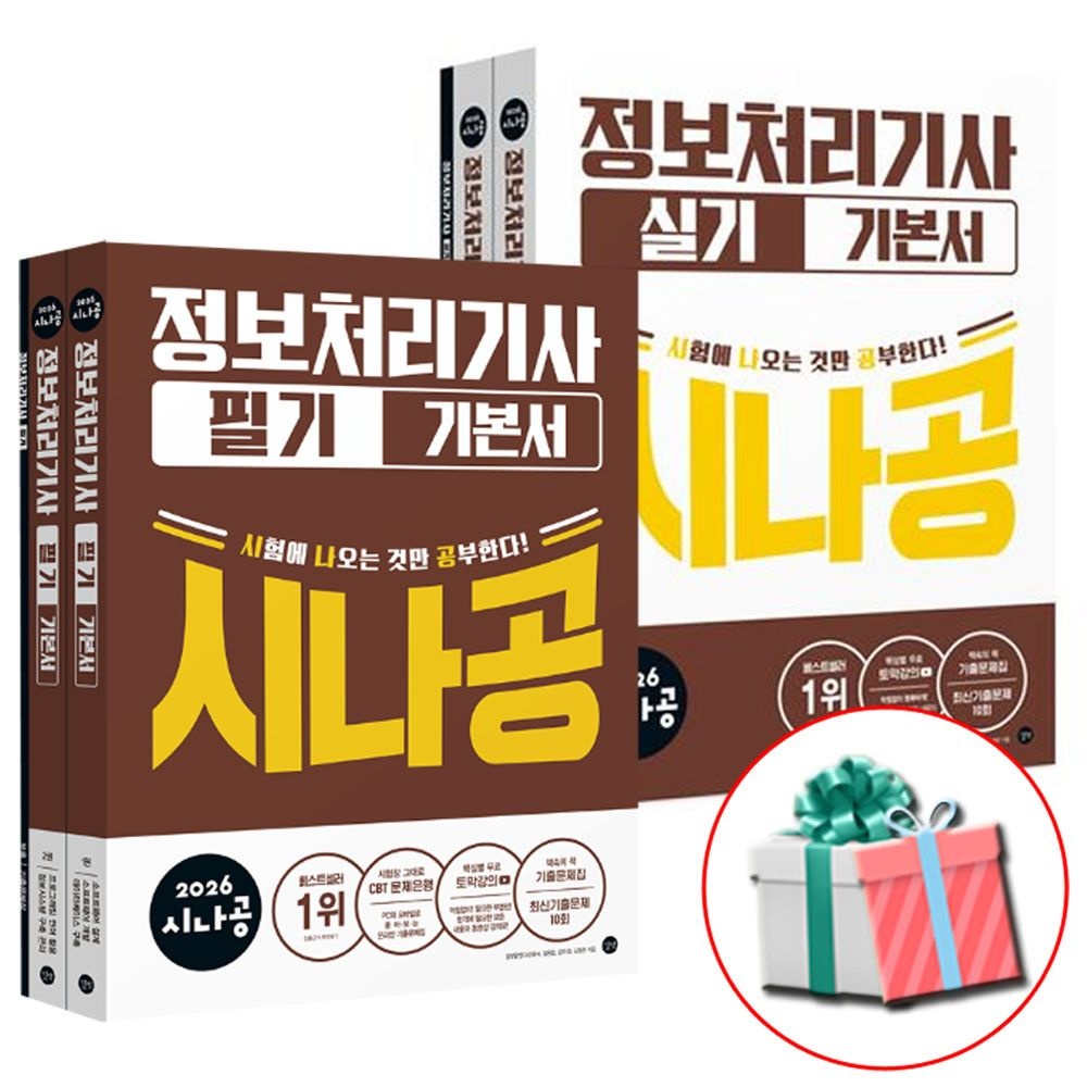 길벗 2026 시나공 정보처리기사 정처기 필기+실기 책 세트 길벗 (538540)