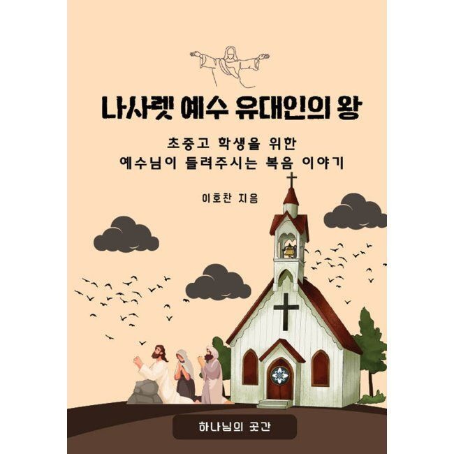 나사렛 예수 유대인의 왕 / 이호찬