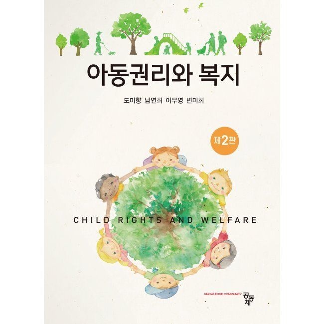 공동체 아동권리와 복지 / 도미향,남연희,이무영,변미희
