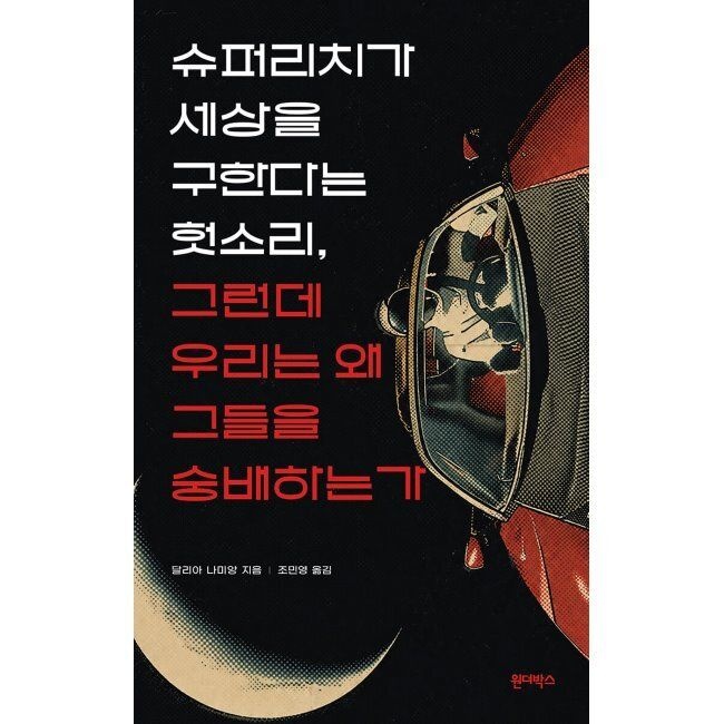 슈퍼리치가 세상을 구한다는 헛소리, 그런데 우리는 왜 그들을 숭배하는가 / 달리아 나미앙,조민영