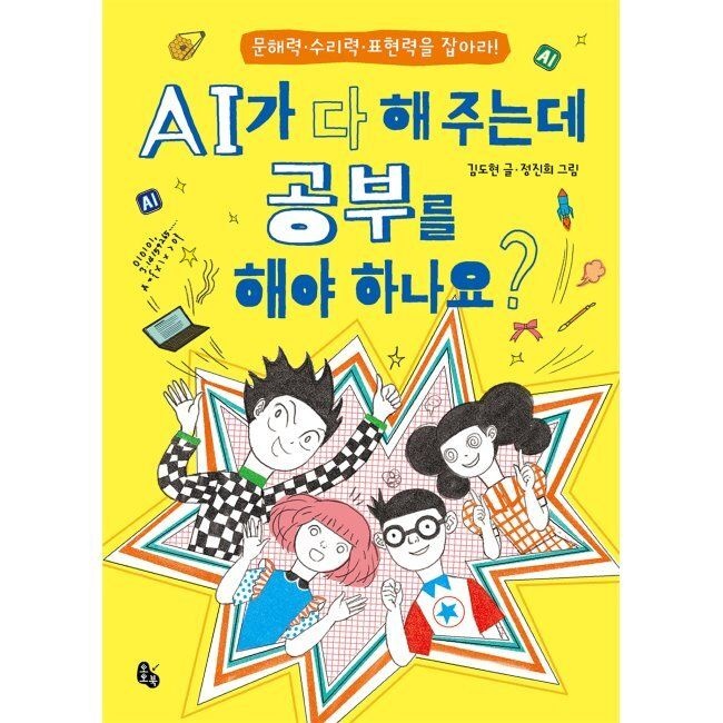 토토북 AI가 다 해 주는데 공부를 해야 하나요 - 문해력·수리력·표현력을 잡아라 / 김도현,정진희