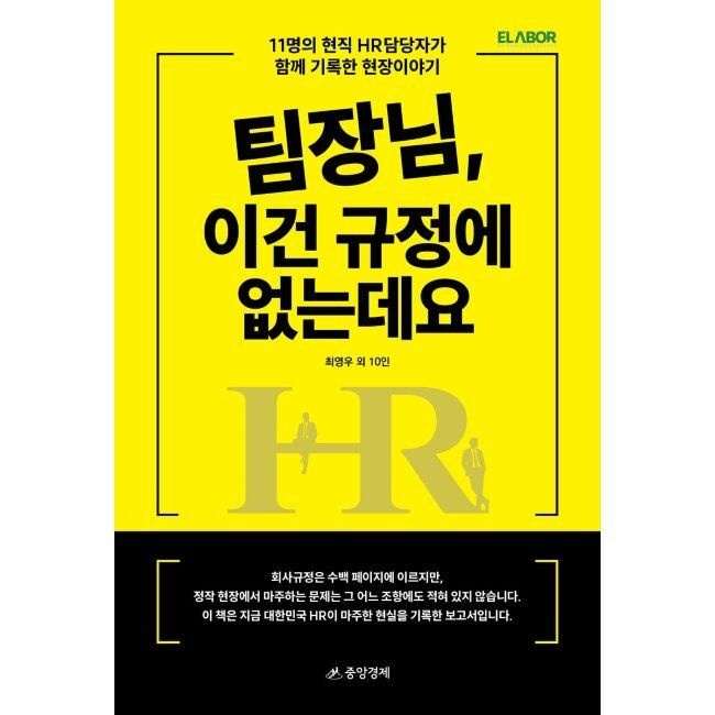 팀장님, 이건 규정에 없는데요 - 11명의 현직 HR담당자가 함께 기록한 현장이야기 / 최영우,김은경,김지형,박선영,