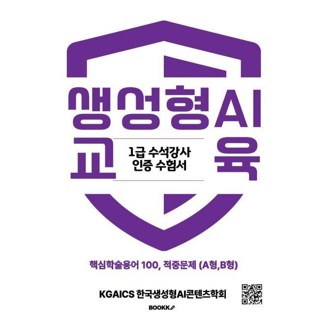 BOOKK(부크크) 생성형 AI 교육전문강사 1급 수석강사 인증 수험서 / 전용식