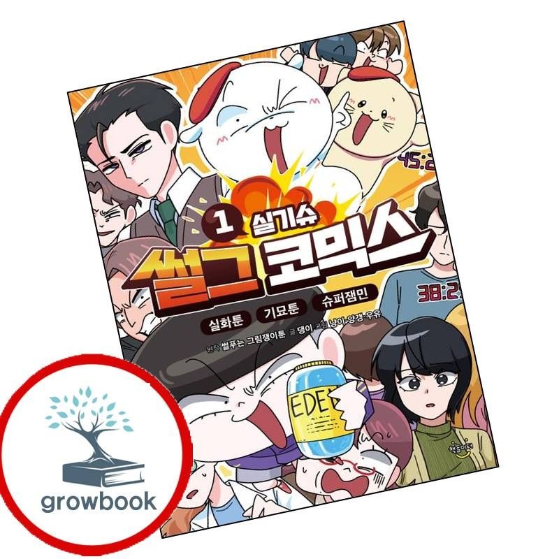썰그코믹스실기슈1