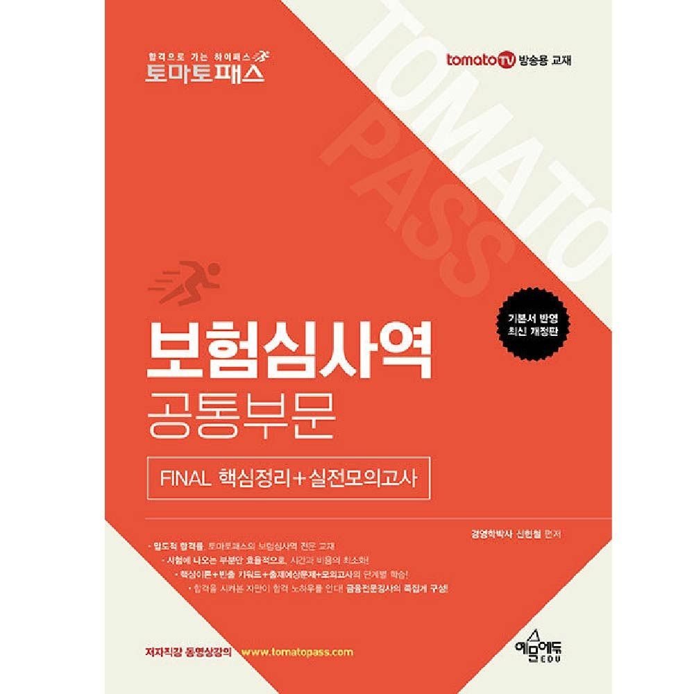 보험심사역 교재 공통부문 토마토패스