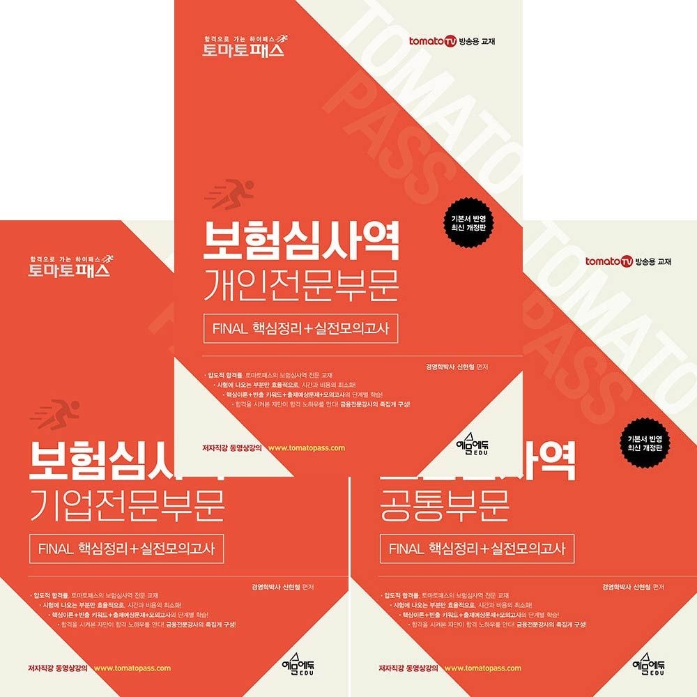 토마토패스 보험심사역 개인전문부문 기업전문부문 공통 교재 세트