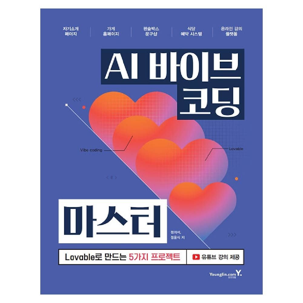 AI 바이브 코딩 마스터 교재