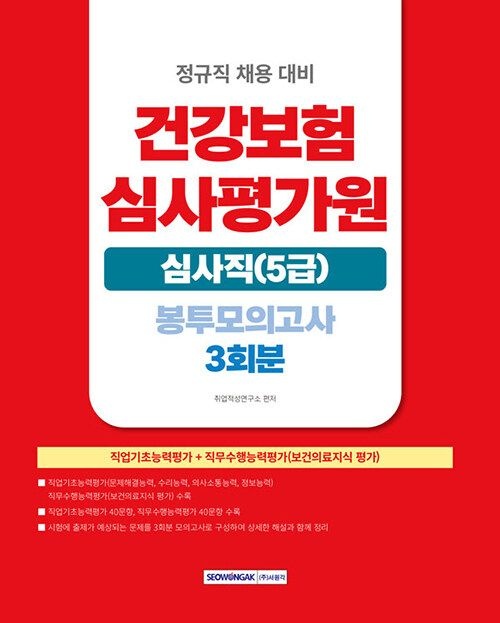 서원각 2026 건강보험심사평가원 심사직(5급) 봉투모의고사 3회분 - 정규직 채용대비 (631720)