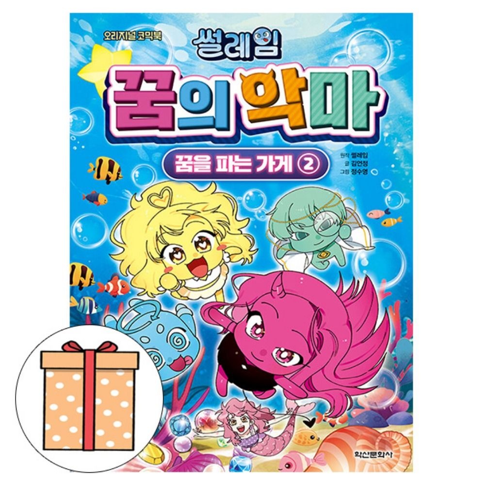 학산문화사 썰레임 꿈의 악마 - 꿈을 파는 가게 2김언정(1962963)