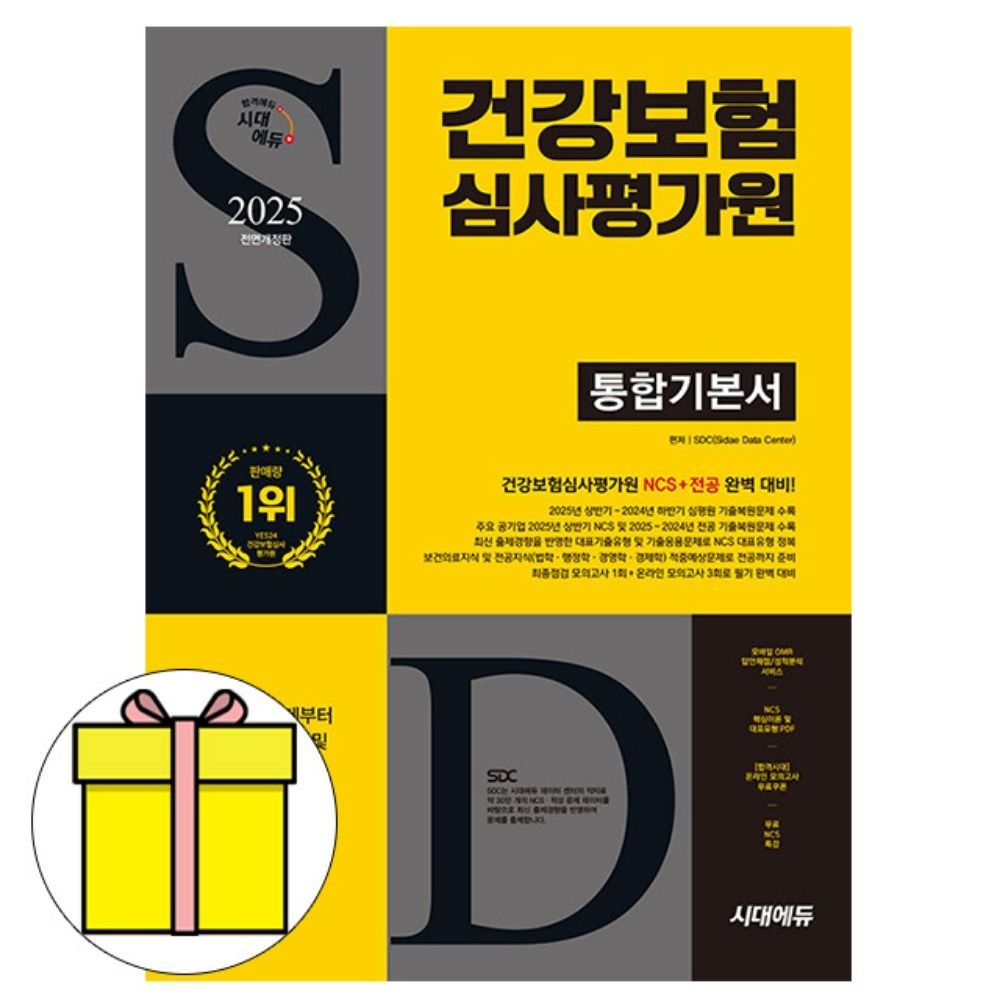 시대교제고시기획 하반기 건강보험심사평가원 통합기본 책 SDC (778045)