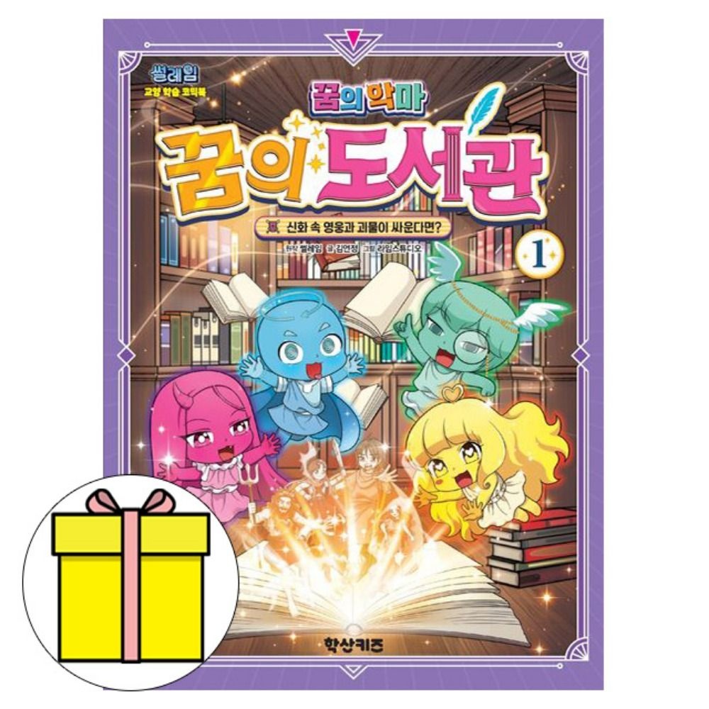 학산문화사 꿈의 악마 꿈의 도서관 1 어린이도서 책 썰레임 원작 (777893)