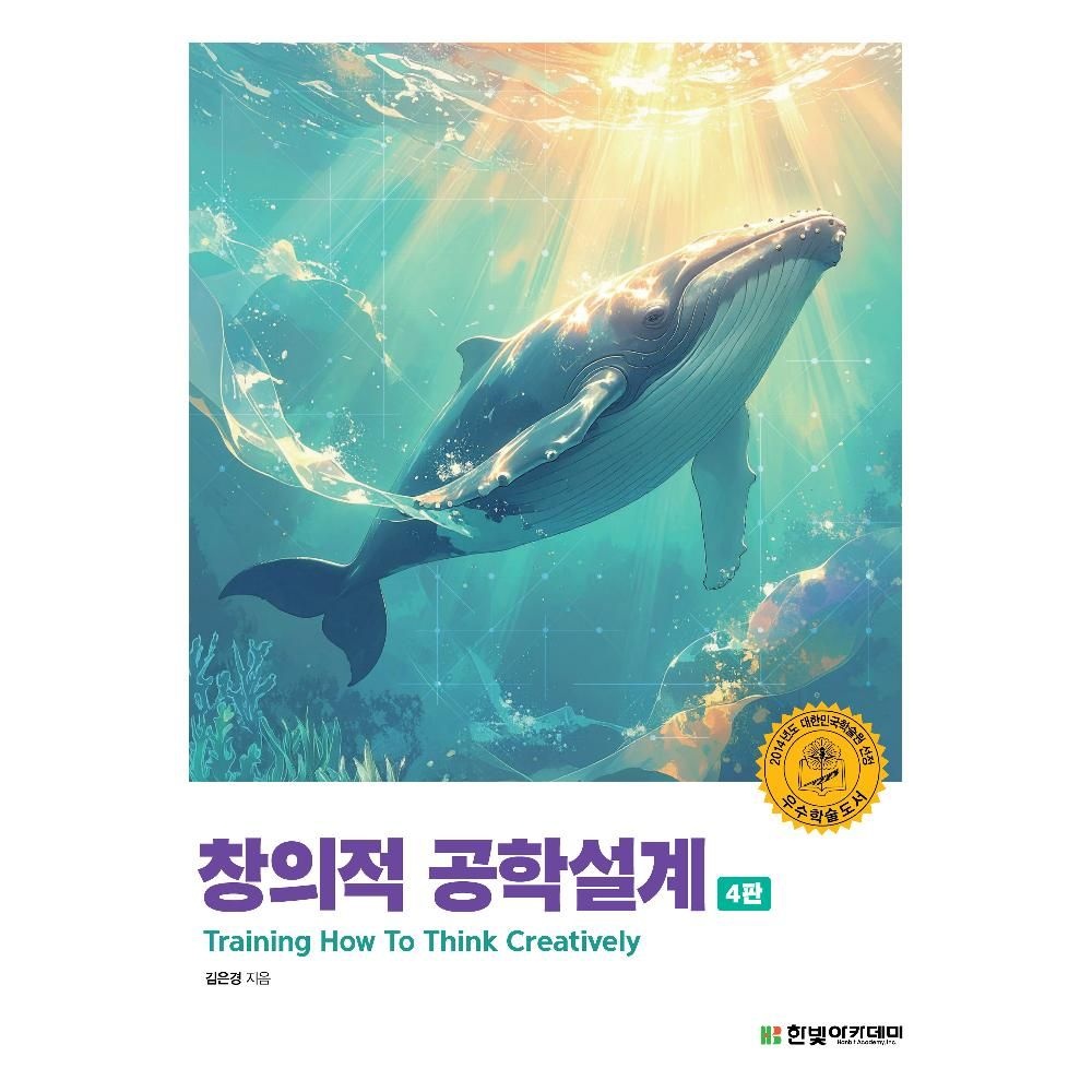 창의적 공학설계-4판 / 김은경(2134084)