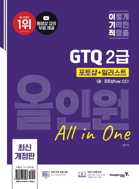 GTQ 포토샵1급 이기적 GTQ 포토샵+일러스트 올인원 2급(ver.CC) 영진닷컴 GTQ 포토샵1급(2341877)
