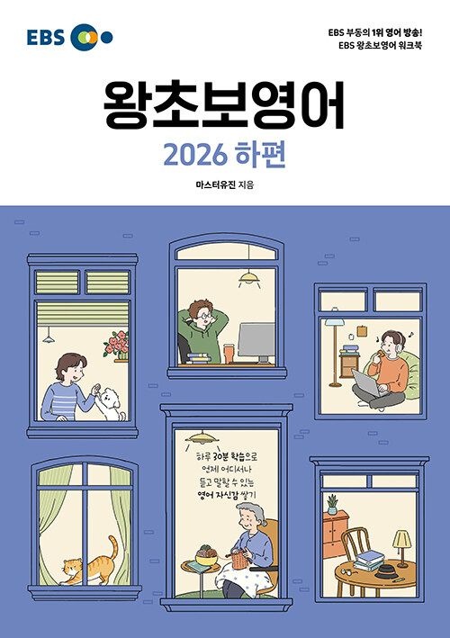한국교육방송공사 이비에스 EBS 왕초보 영어 (2026년 하편) 한국교육방송공사 (788963)