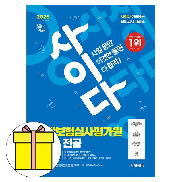 시대교제고시기획 사이다 모의고사 건강보험심사평가원 책 SDC (777562)